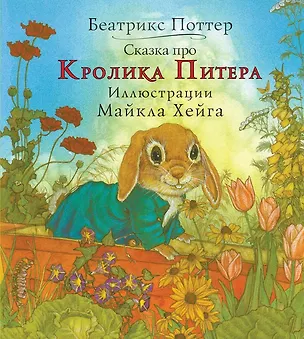Книга Сказка про кролика Питера (Беатрис Хелен Поттер)