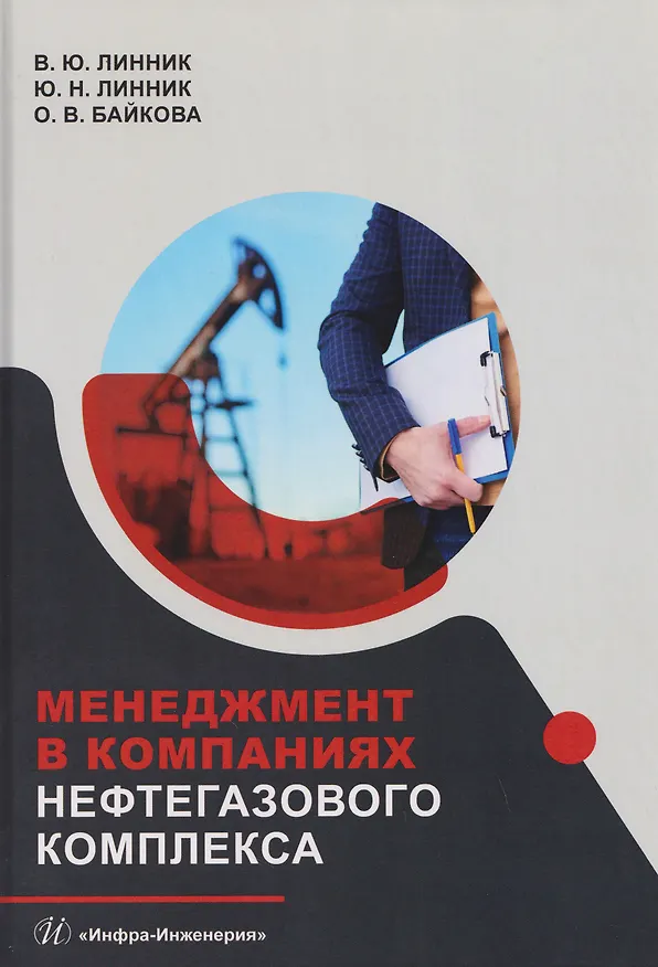 Книга Менеджмент в компаниях нефтегазового комплекса (Владимир Линник, Оксана Байкова) — 1