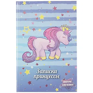 Книга для записей «Записки принцессы. Единорог», 48 листов, А5 252630