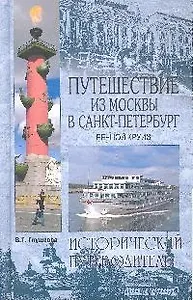 Путешествие из Москвы в Санкт-Петербург. Речной круиз 200 лет спустя