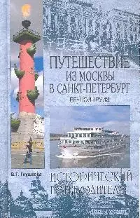 Путешествие из Москвы в Санкт-Петербург. Речной круиз 200 лет спустя — 2055535 — 1