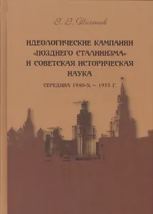 Идеологические кампании "позднего сталинизма" и советская историческая наука (середина 1940-х - 1953 г.)