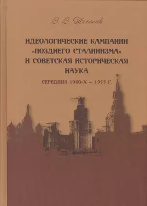 Идеологические кампании "позднего сталинизма" и советская историческая наука (середина 1940-х - 1953 г.) — 2580034 — 1