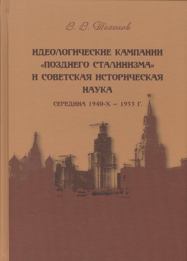 Книга Идеологические кампании "позднего сталинизма" и советская историческая наука (середина 1940-х - 1953 г.) (Виталий Тихонов) — 1