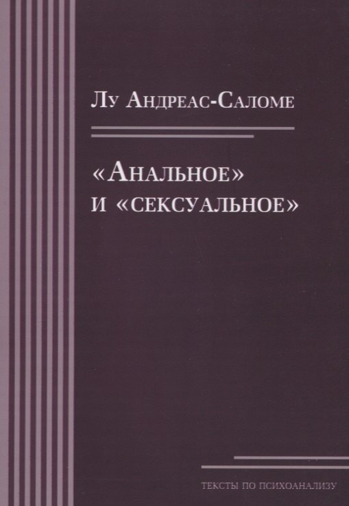 

«Анальное» и «сексуальное»