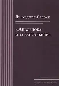 «Анальное» и «сексуальное»