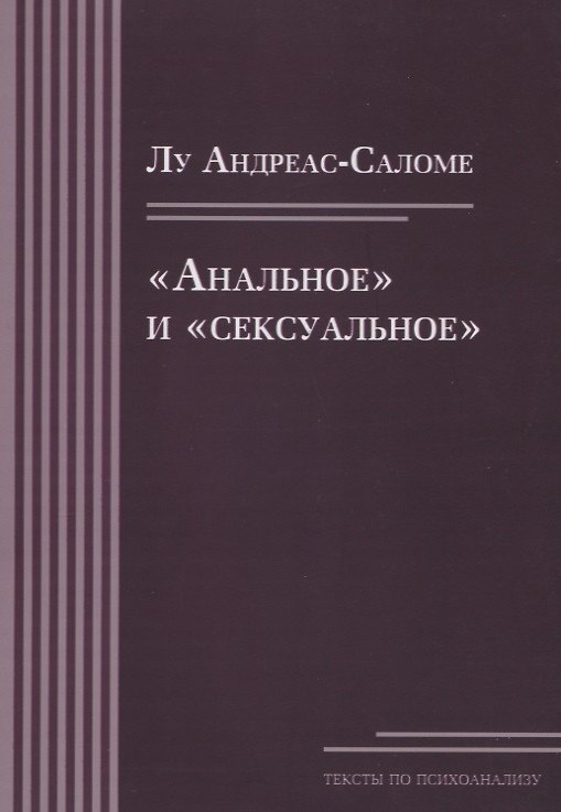 Книга «Анальное» и «сексуальное» (Лу Андреас-Саломе) — 1