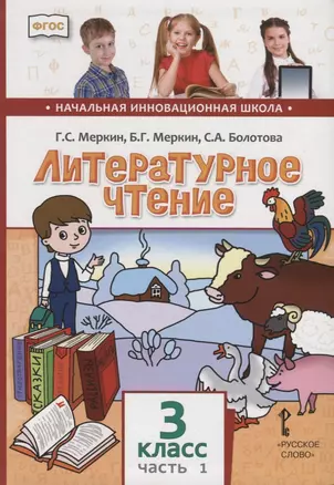 Литературное чтение. 3 класс. Учебник. В двух частях. Часть 1 — 2739859 — 1