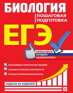 ЕГЭ. Биология. Пошаговая подготовка
