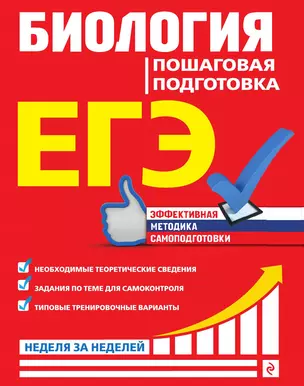 ЕГЭ. Биология. Пошаговая подготовка — 3013579 — 1