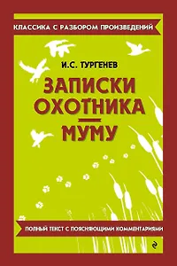 Записки охотника. Муму