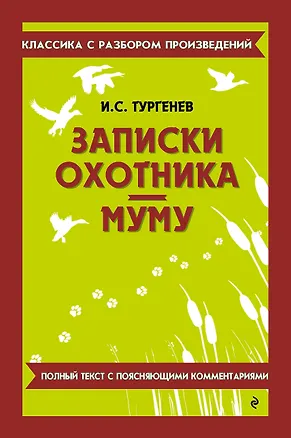 Книга Записки охотника. Муму (Иван Тургенев)