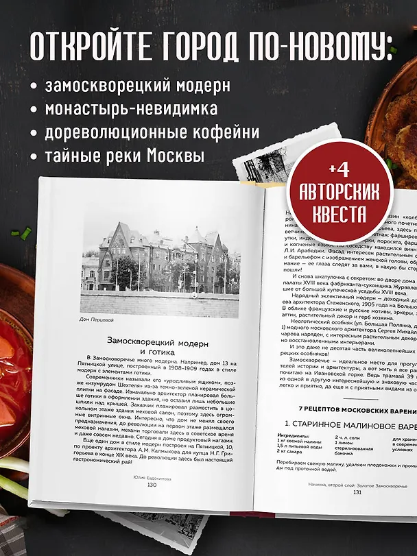 Книга Москва домашняя. Каждый переулок - рецепт, каждый рецепт - воспоминание (Юлия Евдокимова) — 9
