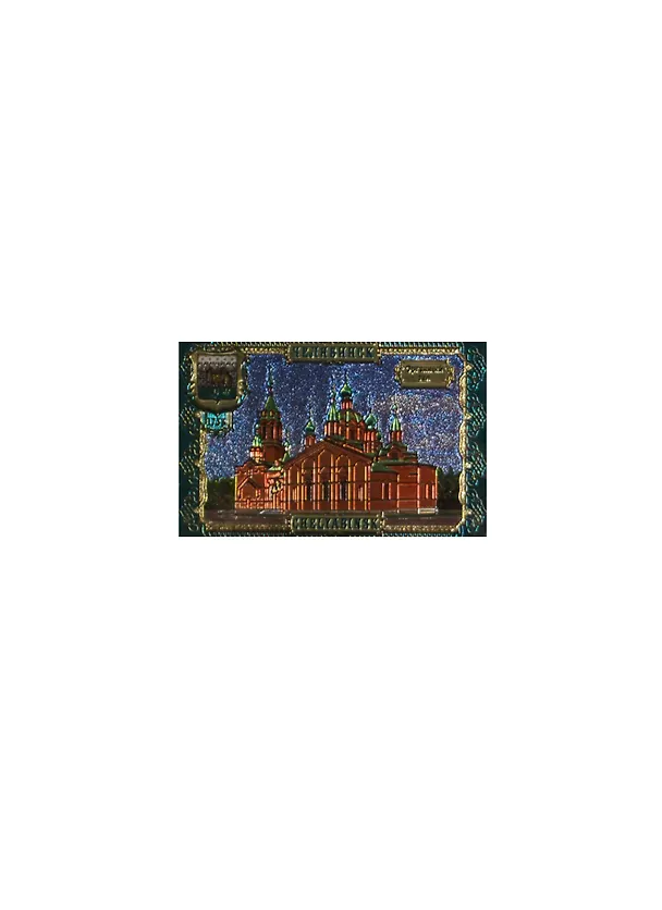 ГС магнит пластик Челябинск Органный зал 8,5*5,5 см 665901 2356077 — 1