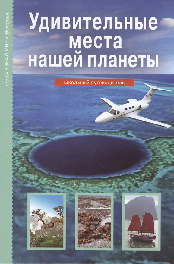 Книга Удивительные места нашей планеты (Сергей Афонькин) — 1