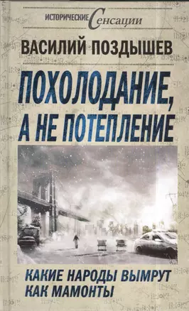 Похолодание, а не потепление. Какие народы вымрут как мамонты — 2402159 — 1