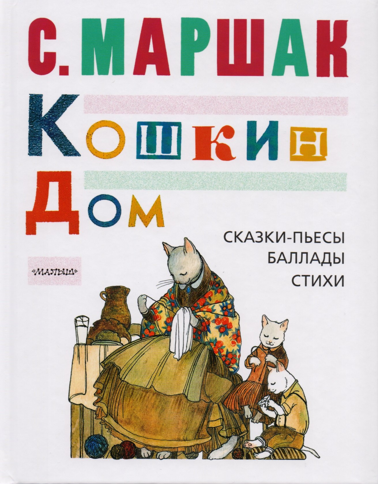 

Кошкин дом: сказки-пьесы, баллады, стихи
