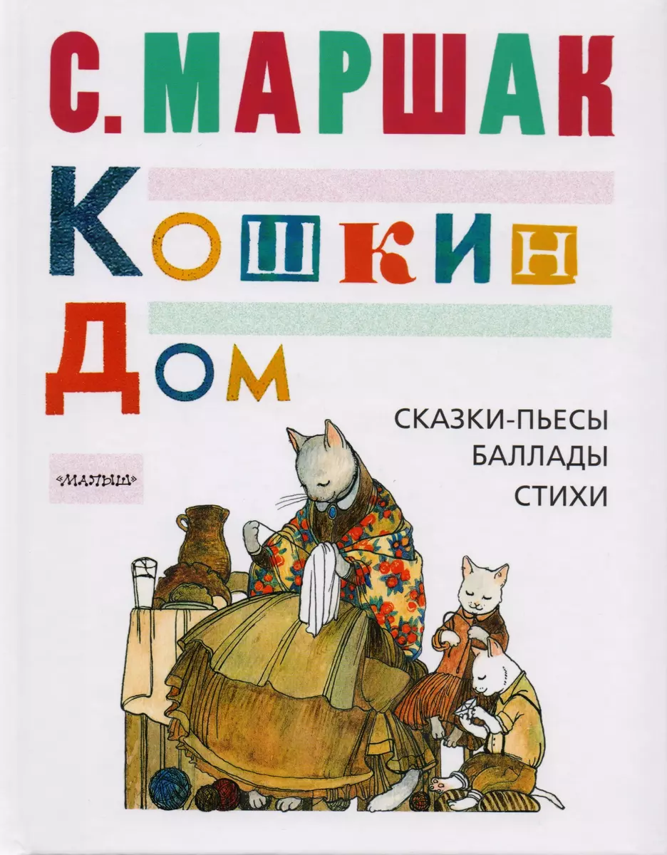 Кошкин дом: сказки-пьесы, баллады, стихи (Самуил Маршак) - купить книгу с  доставкой в интернет-магазине «Читай-город». ISBN: 978-5-17-103870-0