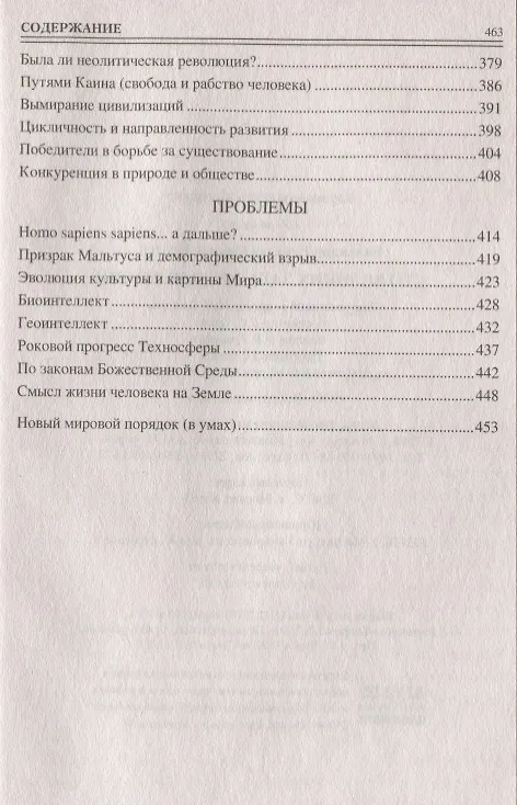 Книга 100 великих загадок эволюции (Рудольф Баландин) — 9