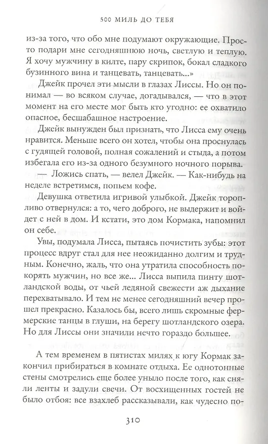 Книга 500 миль до тебя (Дженни Колган) — 8