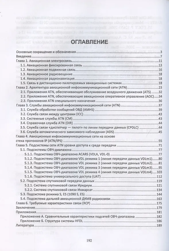 Книга Авиационные инфокоммуникационные сети. Учебное пособие для вузов (Евгений Головченко) — 2