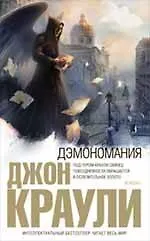 Дэмономания : роман 2215062