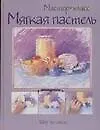 Мягкая пастель: Шаг за шагом