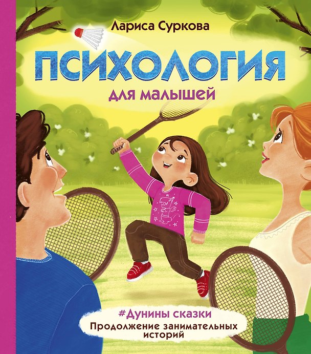 Книга Психология для малышей: #Дунины сказки. Продолжение занимательных историй (Лариса Суркова) — 1