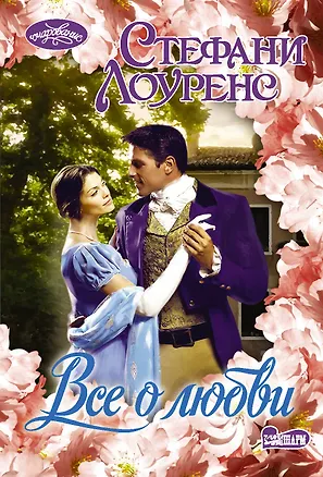 Книга Все о любви (Стефани Лоуренс)