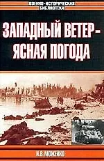 Книга Западный ветер - ясная погода (Игорь Можейко)