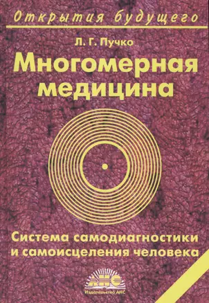 Многомерная медицина. Система самодиагностики и самоисцеления человека. 16-е изд. — 1348036 — 1