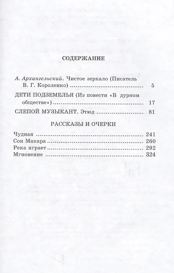 Книга Дети подземелья : повести, рассказы и очерки (Владимир Короленко) — 2