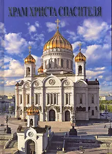 Храм Христа Спасителя / Альбом (на русском языке). Лебедева Е. (Медный всадник)