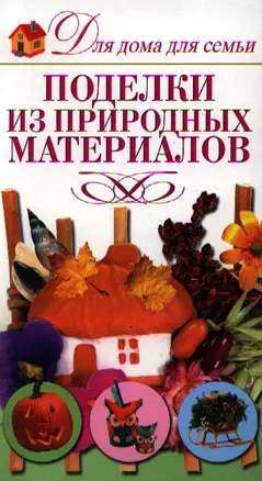 Поделки из природных материалов — 2335731 — 1