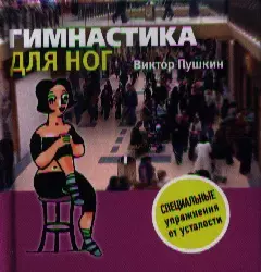 Гимнастика для ног — 2336848 — 1