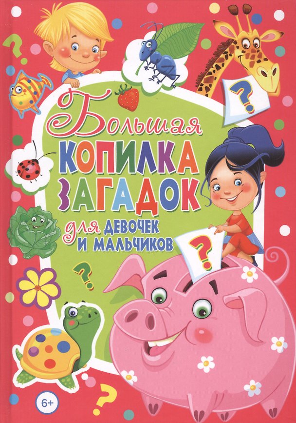 Книга Большая копилка загадок для девочек и мальчиков (Тамара Скиба) — 1