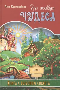 Где живут чудеса. Книга с выбором сюжета