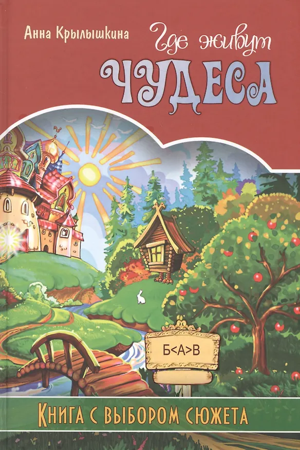 Книга Где живут чудеса. Книга с выбором сюжета () — 1