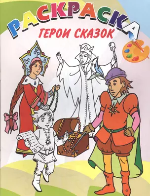 Герои сказок. Книжка-раскраска — 2588940 — 1