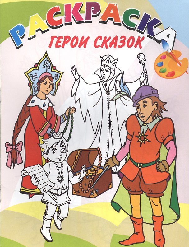 Книга Герои сказок. Книжка-раскраска () — 1