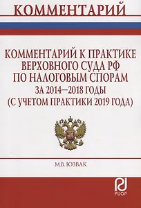Комментарий к практике Верховного Суда Российской Федерации по налоговым спорам за 2014-2018 годы (с учетом практики 2019 года)