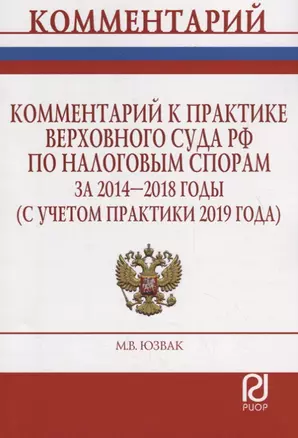 Комментарий к практике Верховного Суда Российской Федерации по налоговым спорам за 2014-2018 годы (с учетом практики 2019 года) — 2754883 — 1