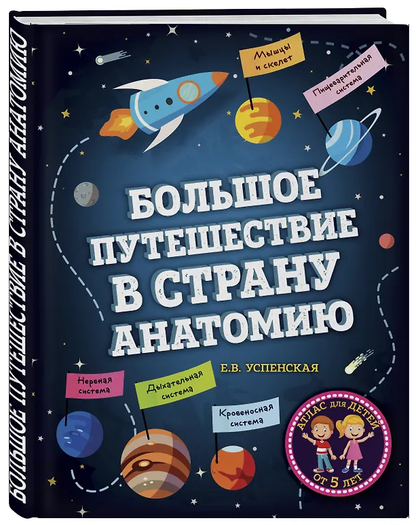 Книга Большое путешествие в страну Анатомию (Елена Успенская) — 4