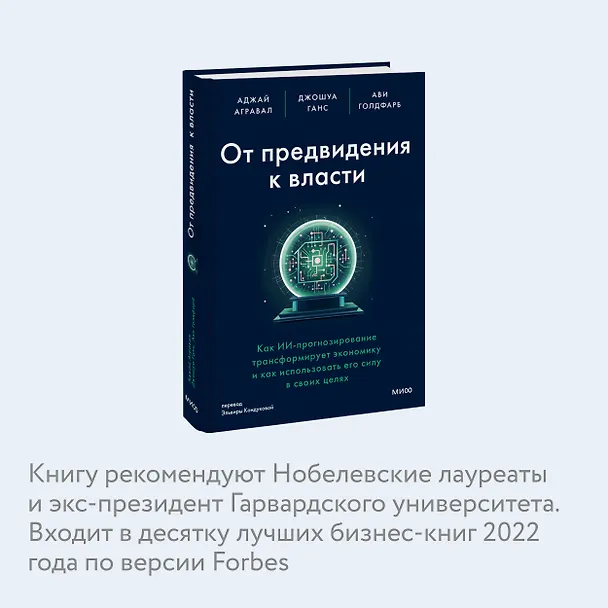 Книга От предвидения к власти. Как ИИ-прогнозирование трансформирует экономику и как использовать его силу в своих целях (Аджай Агравал, Джошуа Ганс, Ави Голдфарб) — 7