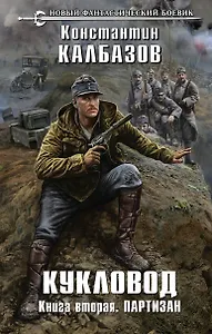 Кукловод.Кн.2.Партизан