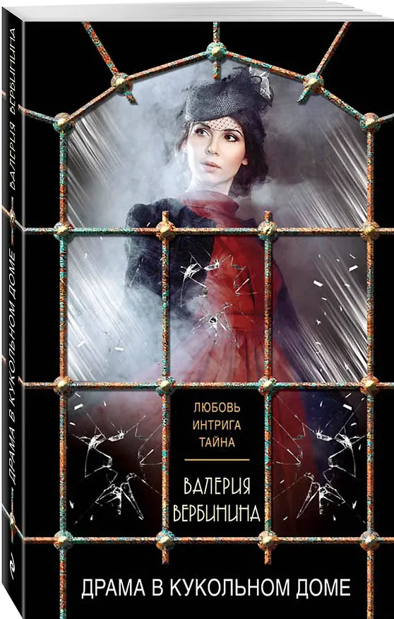 Книга Драма в кукольном доме (Валерия Вербинина) — 4