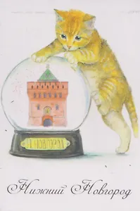 Магнит Кот Башня, шар (картон) (Нижний Новгород) (МК/408/001)