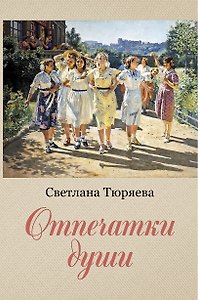 Отпечатки души: сборник рассказов