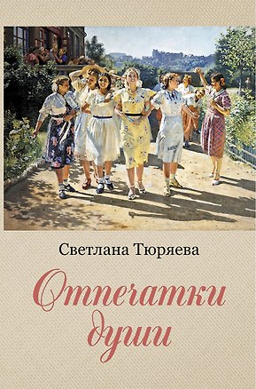 Книга Отпечатки души: сборник рассказов (Светлана Тюряева)