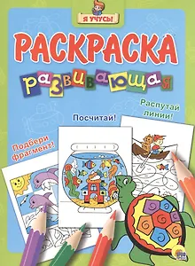 Я учусь! Развивающая раскраска 15 (черепаха) голубой фон